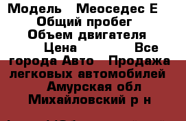  › Модель ­ Меоседес Е220,124 › Общий пробег ­ 300 000 › Объем двигателя ­ 2 200 › Цена ­ 50 000 - Все города Авто » Продажа легковых автомобилей   . Амурская обл.,Михайловский р-н